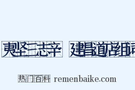 夷坚三志辛·建昌道店组词是什么意思的图片